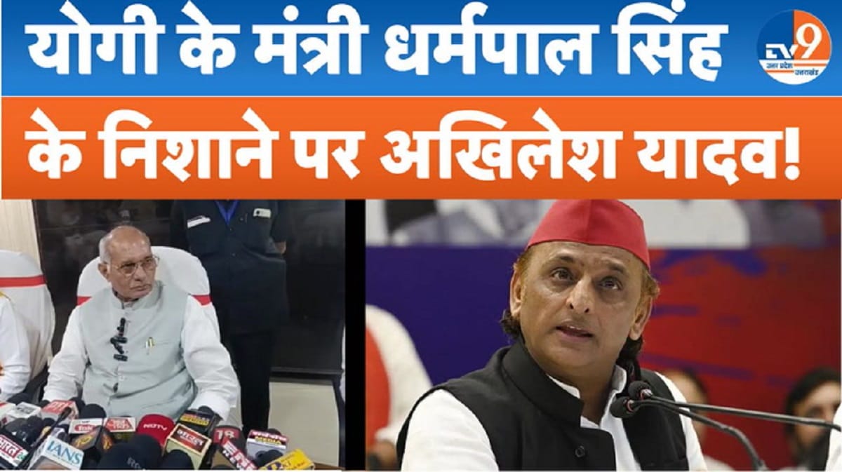 योगी सरकार में मंत्री धर्मपाल सिंह ने पूर्व CM अखिलेश यादव पर साधा निशाना!