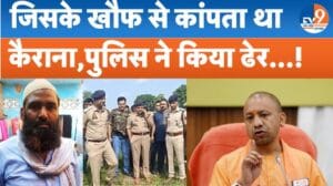 जिससे कांपता था कैराना, उसे योगी की पुलिस ने किया ढेर!