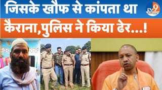 जिससे कांपता था कैराना, उसे योगी की पुलिस ने किया ढेर!