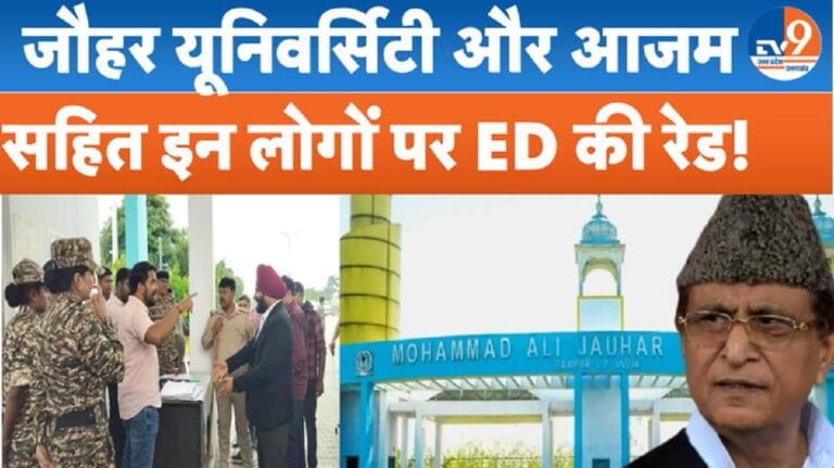 जौहर यूनिवर्सिटी के साथ ही आजम खान के किन करीबियों के ठिकानों पर ED की रेड!