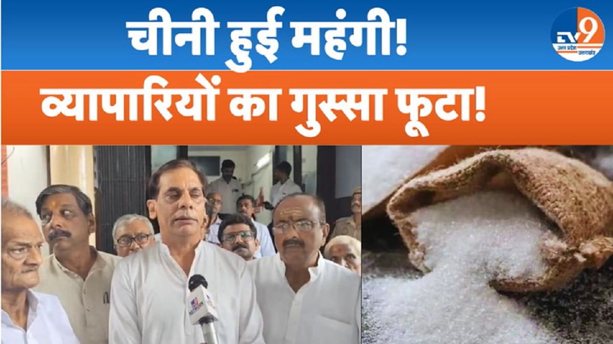 चीनी के बढ़ते दामों से व्यापारी नाराज़, बोले- ‘सरकार अपने हाथ में ले चीनी के दाम’