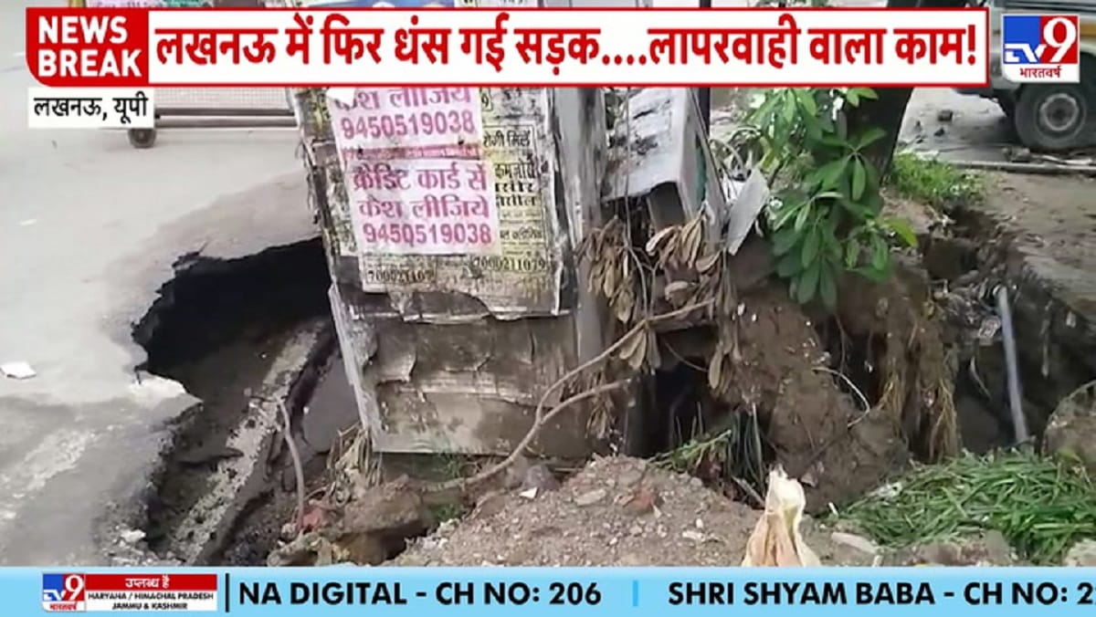 लखनऊ में फिर धंस गई सड़क, बारिश के बाद हादसा