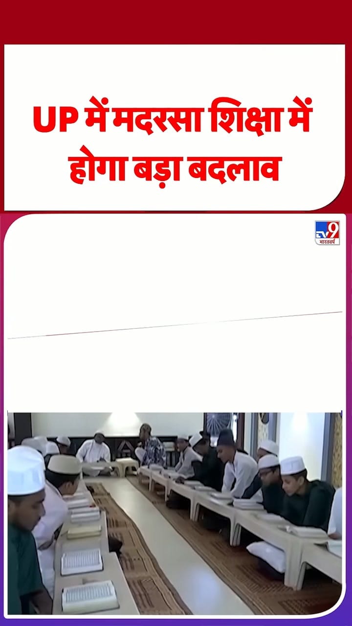 UP में मदरसा शिक्षा में होगा बड़ा बदलाव
