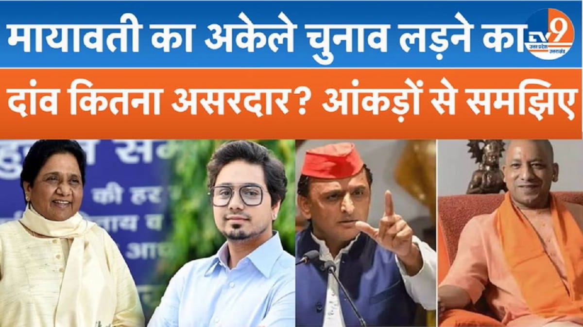 मायावती का ‘एकला चलो’ कितना दमदार? किसको होगा फायदा?