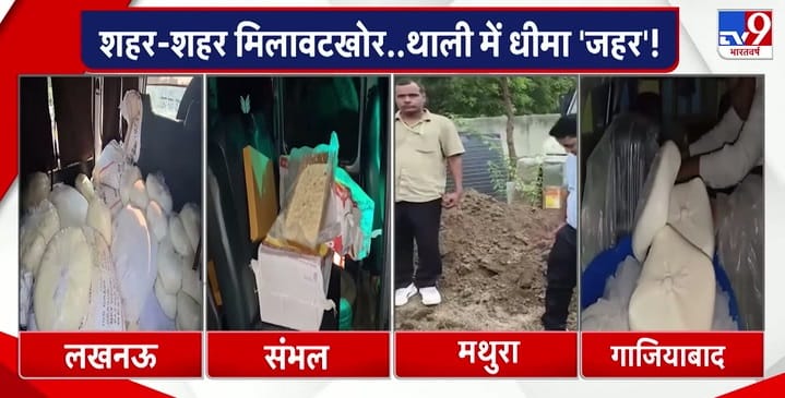 UP में नकली पनीर, मावा और घी पर बड़ा एक्शन!