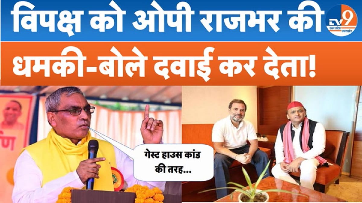 मंत्री ओपी राजभर की विपक्ष को धमकी, बोले- सदन में होता तो इन लोगों की दवाई कर देता