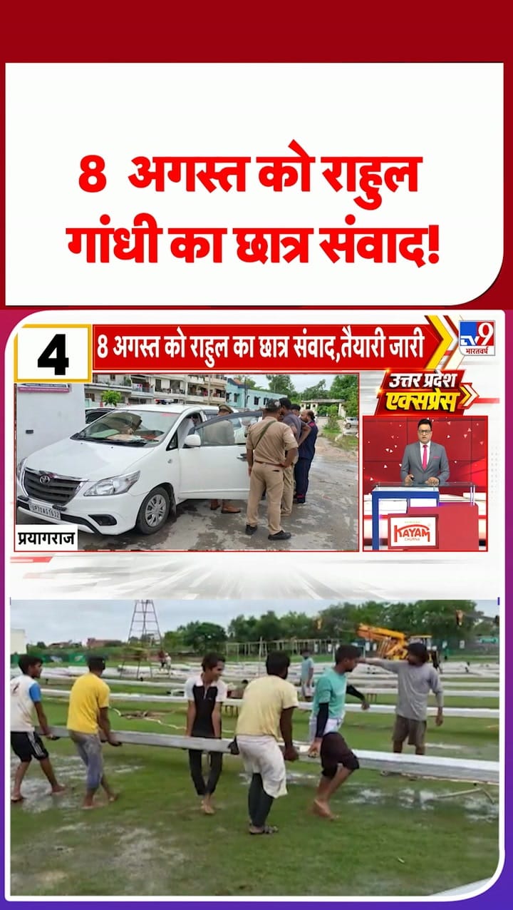 8 अगस्त को प्रयागराज में राहुल गांधी का छात्र संवाद!