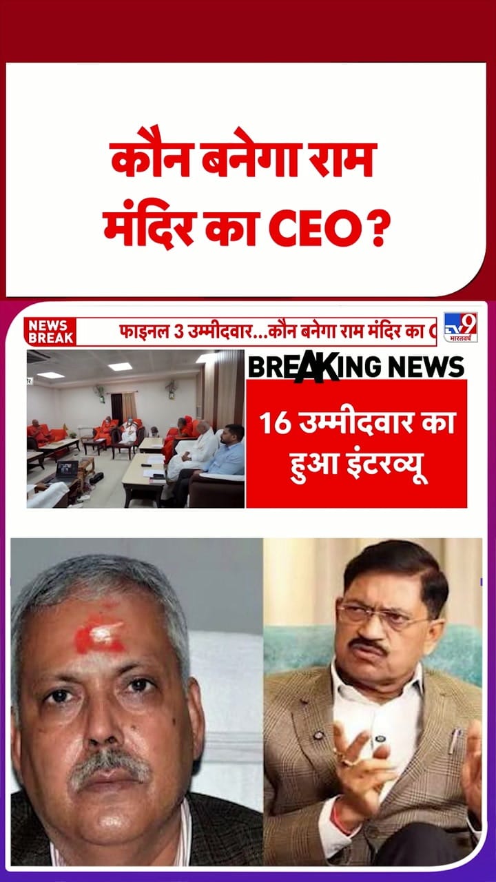 कौन बनेगा राम मंदिर का CEO?