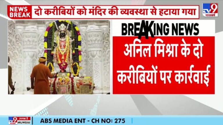 राम मंदिर चोरी चढ़ावा चोरी मामले में अनिल मिश्रा के दो करीबियों पर कार्रवाई