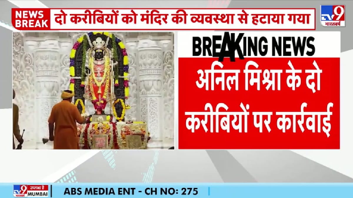 राम मंदिर चोरी चढ़ावा चोरी मामले में अनिल मिश्रा के दो करीबियों पर कार्रवाई