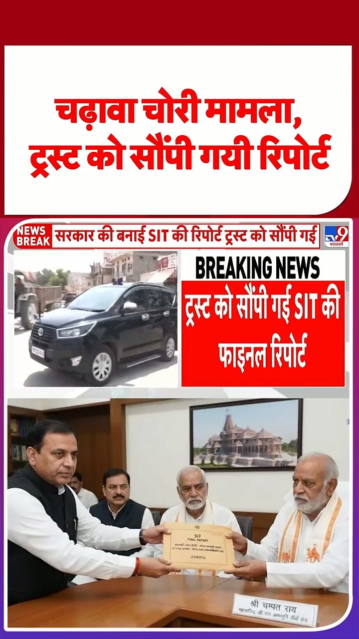 राम मंदिर चढ़ावा चोरी मामला: ट्रस्ट को सौंपी गयी SIT रिपोर्ट