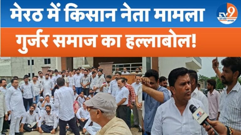 सहारनपुर में गुर्जर समाज का प्रदर्शन,पुलिस के खिलाफ नारेबाजी; पूर्व SSP पर कार्रवाई की मांग