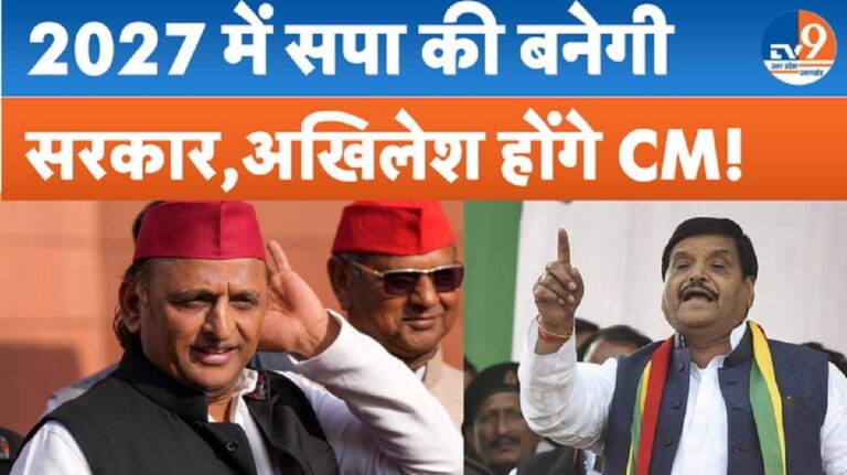 शिवपाल बोले- 2027 में बनेगी सपा सरकार और अखिलेश ही CM बनेंगे
