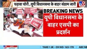 राम मंदिर चढ़ावा चोरी पर आर-पार, सपा विधायकों का विधानसभा में प्रदर्शन