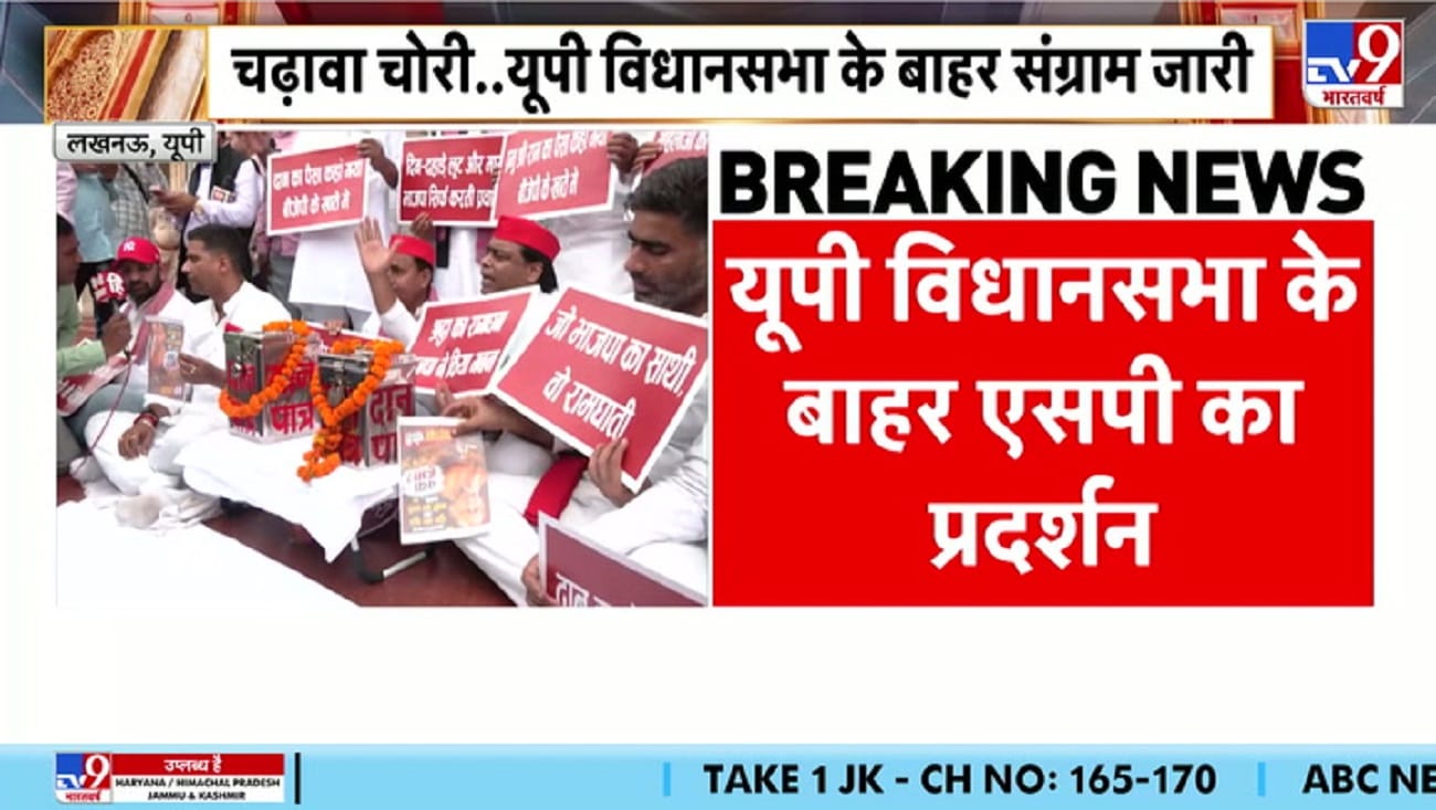 राम मंदिर चढ़ावा चोरी पर आर-पार, सपा विधायकों का विधानसभा में प्रदर्शन