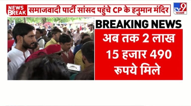 संसद परिसर में मिले चढ़ावे को लेकर हनुमान मंदिर पहुंचे सपा सांसद