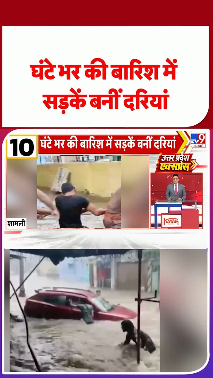 UP में घंटे भर की बारिश में सड़कें बनीं दरियां