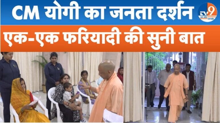 जनता दरबार में CM योगी, फरियादियों से सीधे मिले