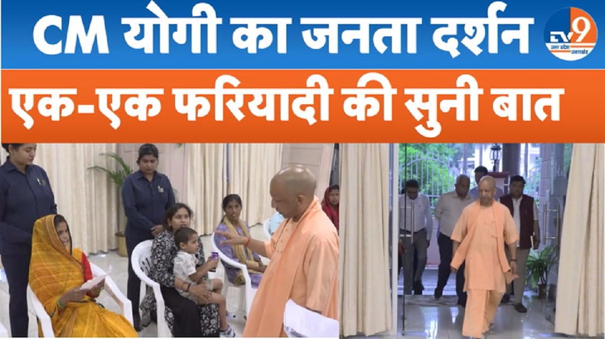 जनता दरबार में CM योगी, फरियादियों से सीधे मिले