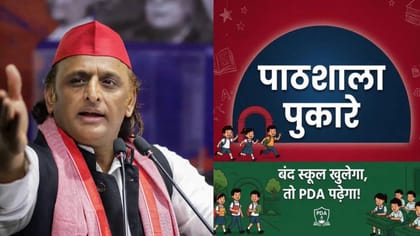 ‘बंद स्कूल खुलेगा, तो PDA पढ़ेगा…’ शिक्षक दिवस पर अखिलेश का ये अभियान