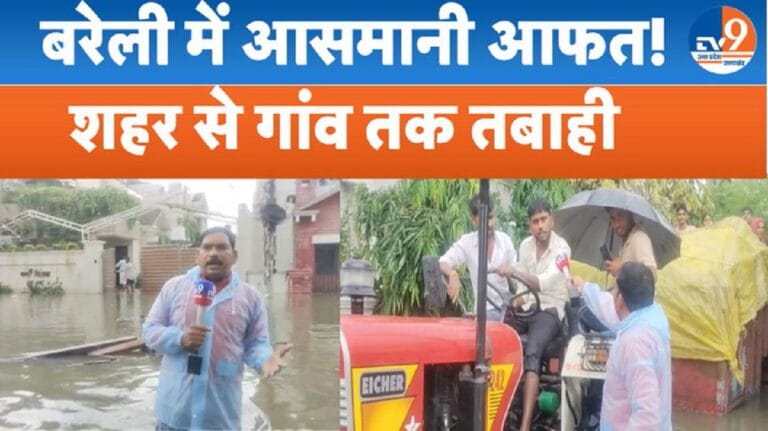 बरेली में रिकॉर्ड बारिश से हाहाकार! शहर से गांव तक जलप्रलय, VIP कॉलोनी में घुसा पानी