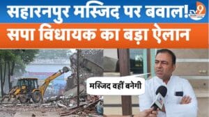 सहारनपुर मस्जिद मामले पर भड़के SP विधायक हसन रूमी, बोले- ‘मस्जिद फिर से वहीं बनेगी’
