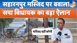 सहारनपुर मस्जिद मामले पर भड़के SP विधायक हसन रूमी, बोले- ‘मस्जिद फिर से वहीं बनेगी’