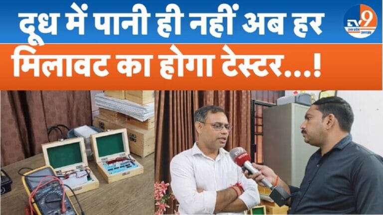 बरेली में 4 ML दूध से होगी मिलावट की जांच, प्रोफेसर ने बनाया पोर्टेबल मिल्क टेस्टर