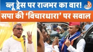 समाजवादी छात्र सभा के ब्लू ड्रेस पर OP राजभर का तंज, ‘विचारधारा’ पर भी उठाए सवाल