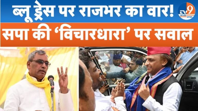 समाजवादी छात्र सभा के ब्लू ड्रेस पर OP राजभर का तंज, ‘विचारधारा’ पर भी उठाए सवाल