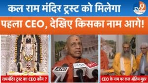 कौन बनेगा राम मंदिर का नया CEO? Ayodhya में चल रही तैयारी, कल होगा ऐलान
