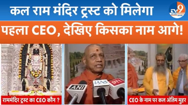 कौन बनेगा राम मंदिर का नया CEO? Ayodhya में चल रही तैयारी, कल होगा ऐलान