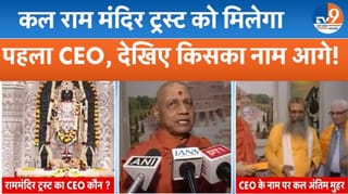 कौन बनेगा राम मंदिर का नया CEO? Ayodhya में चल रही तैयारी, कल होगा ऐलान