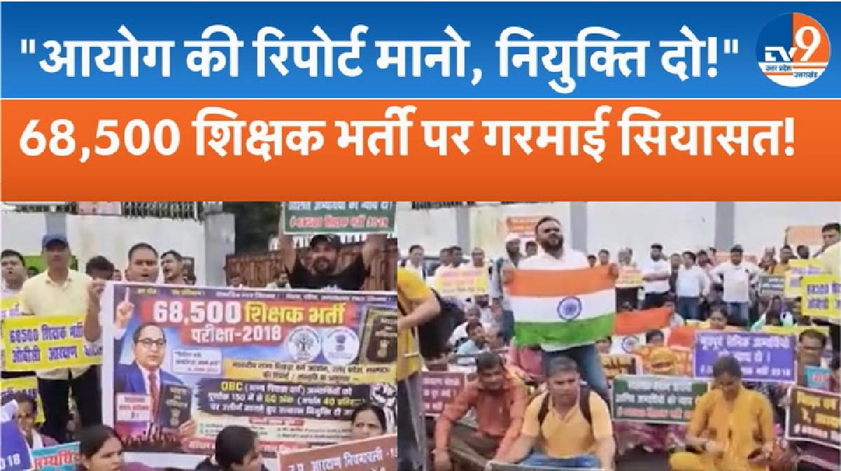 68500 शिक्षक भर्ती को लेकर लखनऊ में बड़ा प्रदर्शन, OBC अभ्यर्थियों का गुस्सा!