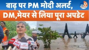 वाराणसी बाढ़: PM मोदी ने DM से फोन पर ली जानकारी, राहत कार्य तेज करने के निर्देश