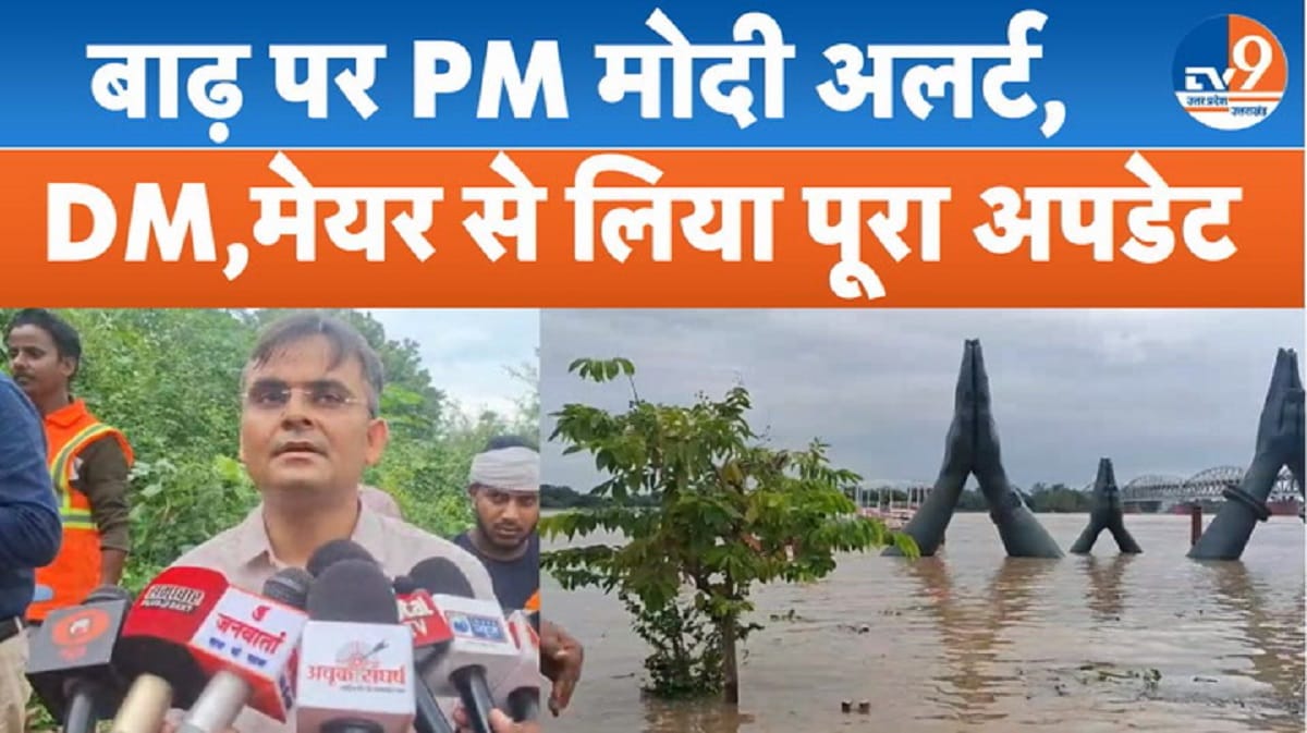 वाराणसी बाढ़: PM मोदी ने DM से फोन पर ली जानकारी, राहत कार्य तेज करने के निर्देश
