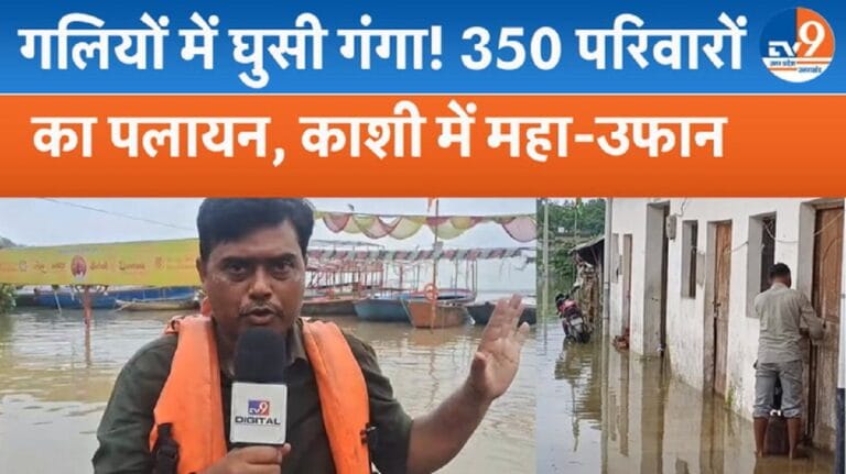 Varanasi Flood: गंगा ने पार किया चेतावनी बिंदु, डूबे सभी 84 घाट